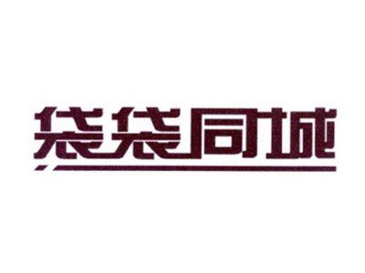 袋袋同城