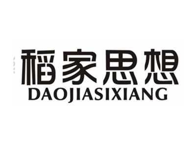 稻家思想