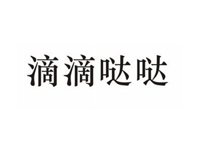 滴滴哒哒