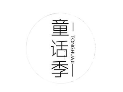 童话季