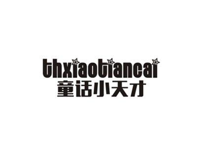 童话小天才