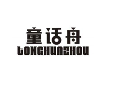 童话舟