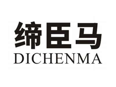 缔臣马