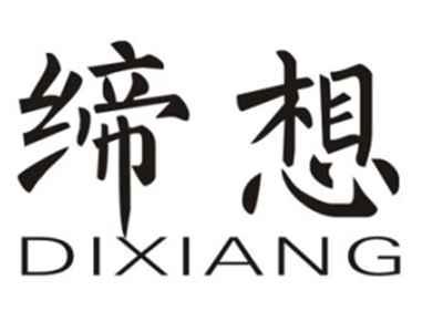 缔想