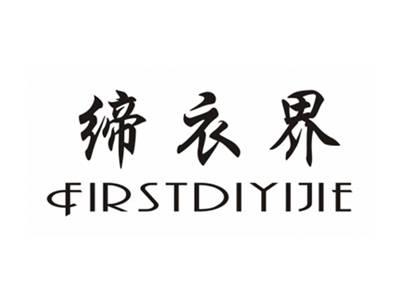 缔衣界