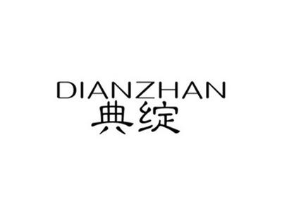 典绽
