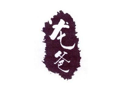 龙爸