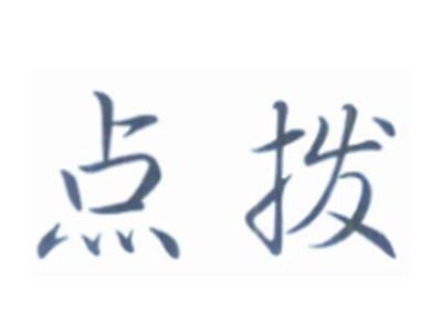 点拨
