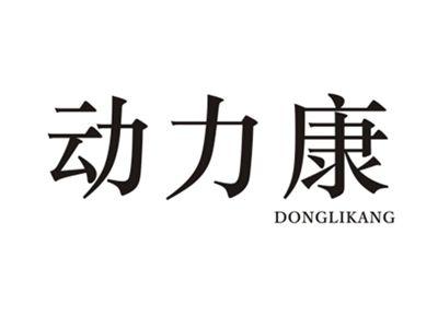 动力康