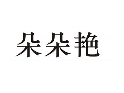 朵朵艳