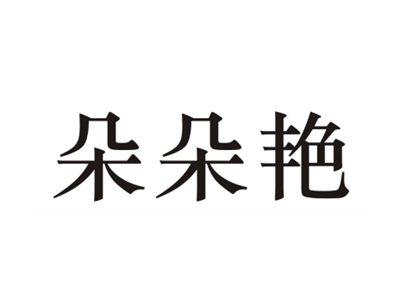 朵朵艳