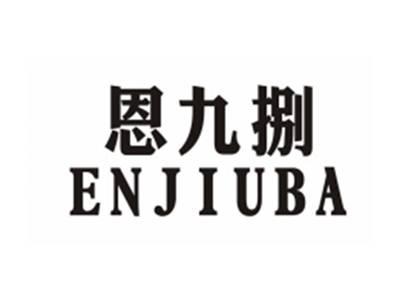 恩九捌