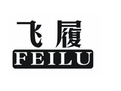 飞履