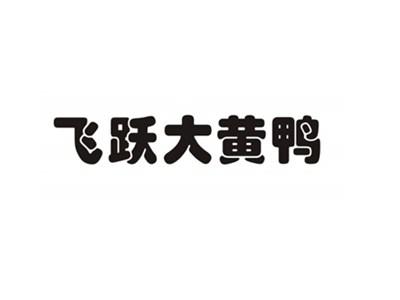 飞跃大黄鸭