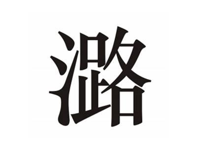 潞