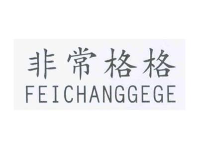 非常格格