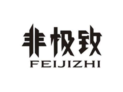 非极致