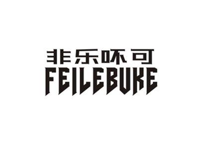 非乐吥可