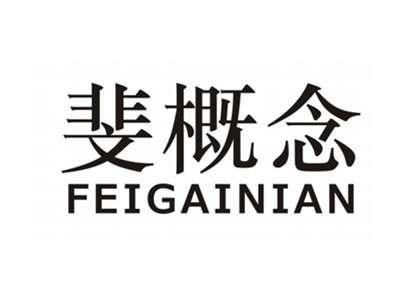 斐概念