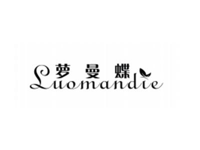 萝曼蝶