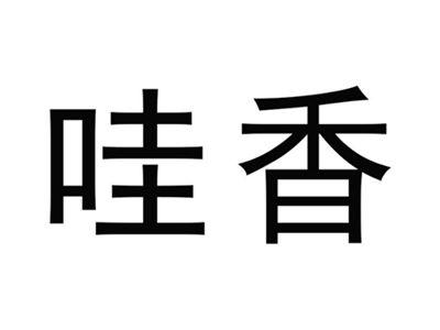 哇香
