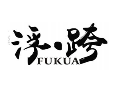 浮跨