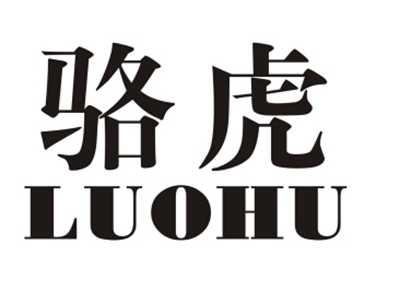 骆虎