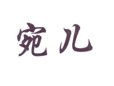宛儿