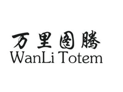 万里图腾WANLITOTEM