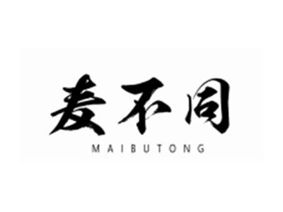 麦不同