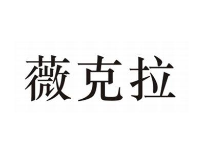 微克拉