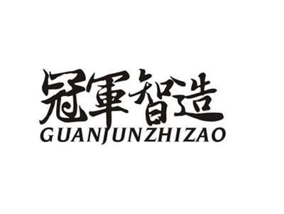 冠军智造