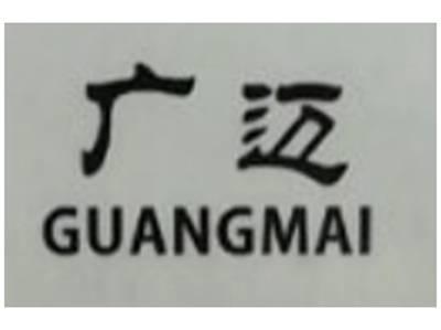 广迈