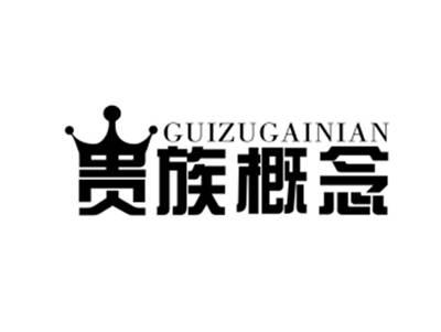 贵族概念