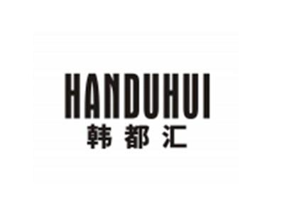 韩都汇