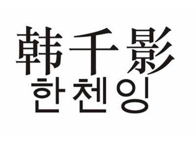 韩千影