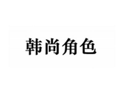 韩尚角色