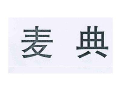 麦典