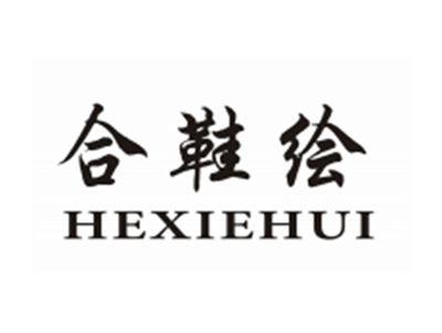 合鞋绘