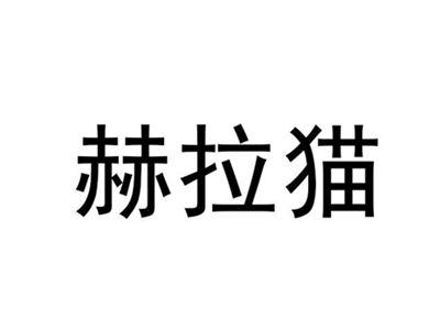 赫思猫