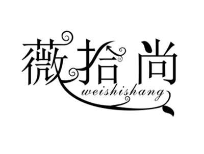 薇拾尚