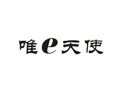 唯e天使