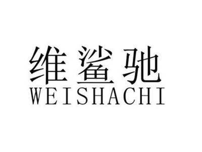 维鲨驰