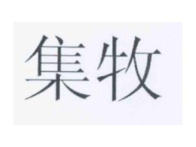 集牧