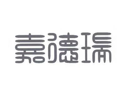 嘉德瑞
