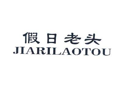 假日老头
