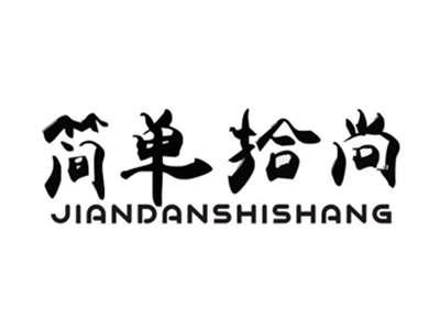 简单拾尚