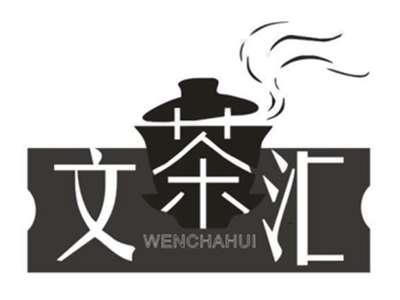 文茶汇