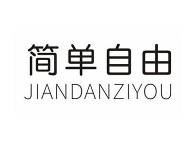 简单自由