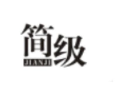 简级